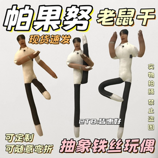 帕果努老鼠干周边玩偶手办娃娃人偶抱枕公仔全身含铁丝骨架可定制