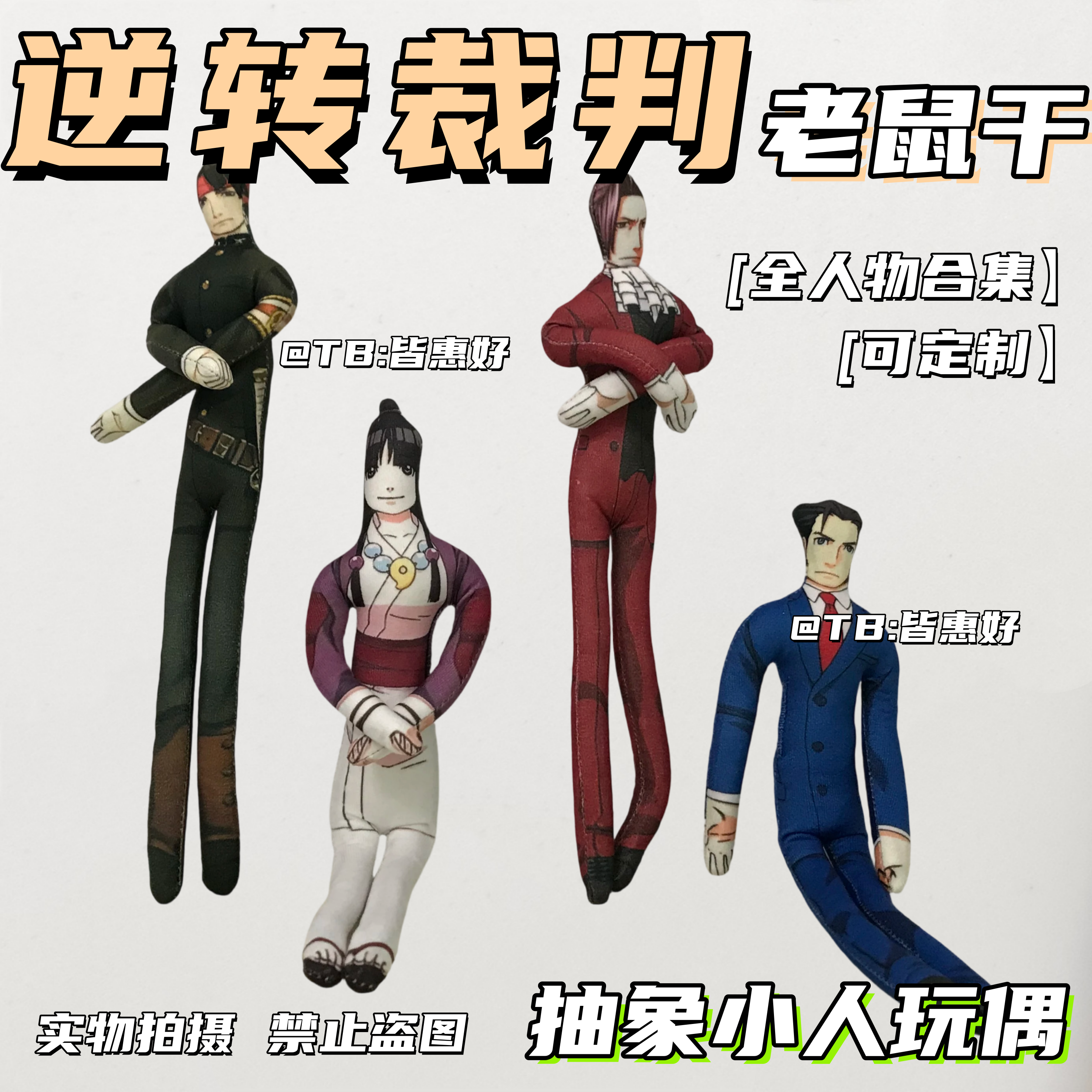 逆转裁判老鼠干玩偶周边抱枕娃娃公仔人偶挂件内置铁丝骨架可定制