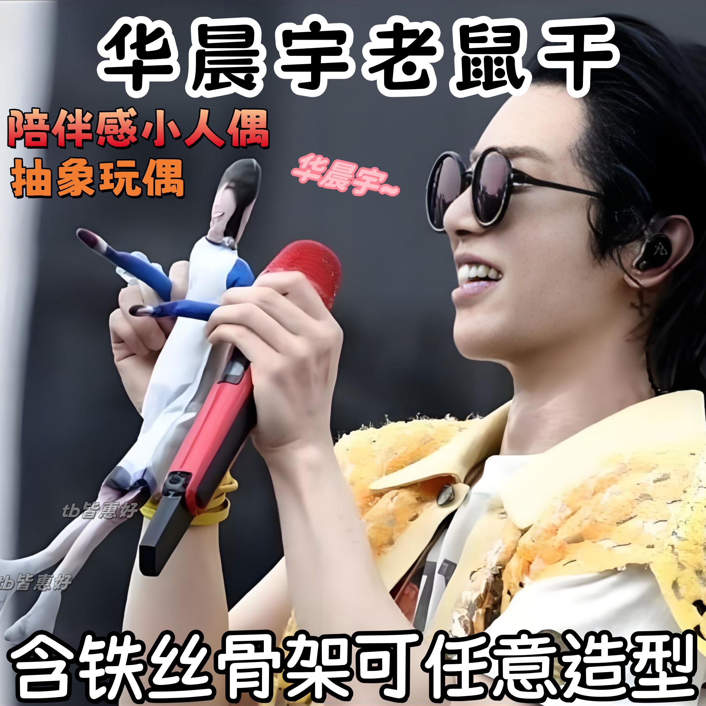 华晨宇老鼠干抽象玩偶周边可动人偶棉花娃娃小人干全身含铁丝骨架