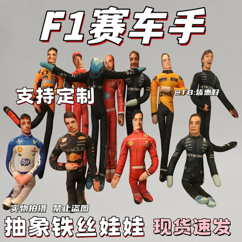 F1赛车手维斯塔潘玩偶皮亚斯特拉塞尔老鼠干人偶周边含骨架可造型