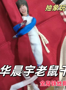 华晨宇老鼠干抽象玩偶周边棉花娃娃小人干可动人偶全身含铁丝骨架