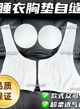 睡衣胸垫自加内衬自缝胸垫自己缝垫片防凸点神器缝在衣服上的胸垫