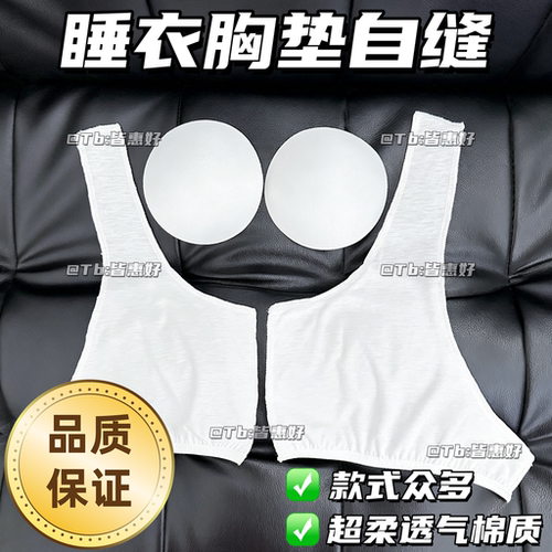 睡衣胸垫自加内衬自缝胸垫自己缝垫片防凸点神器缝在衣服上的胸垫