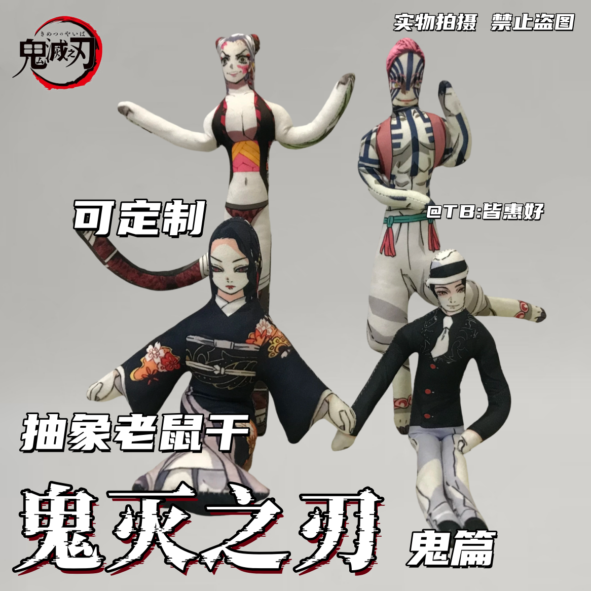 鬼灭之刃老鼠干时透无一郎富冈义勇炭治郎蝴蝶忍可动人偶铁丝骨架