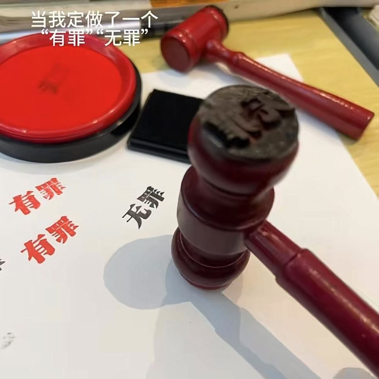 有罪无罪印章锤子死罪法官锤子印章逆转裁判周边审判整蛊玩具学生