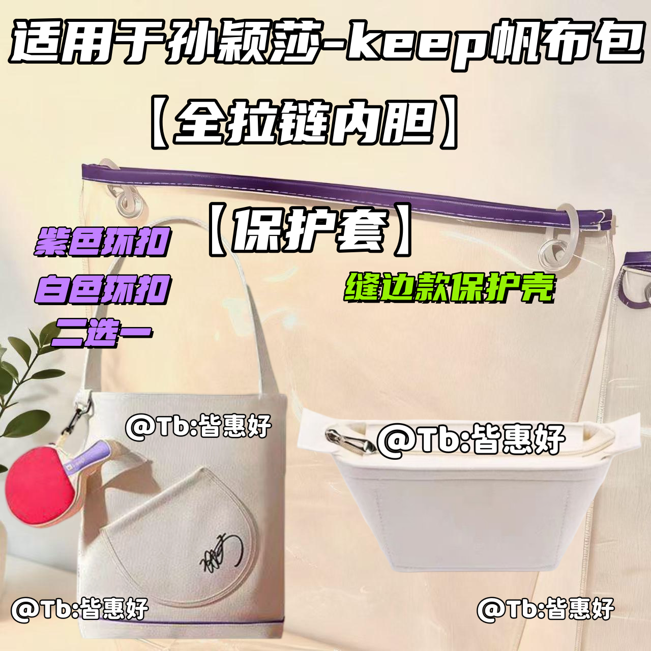 Keep孙颖莎联名帆布包保护壳新款包边包边透明保护套防尘防脏套