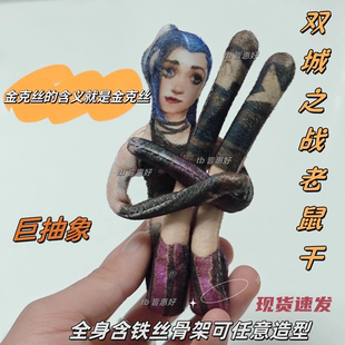 英雄联盟老鼠干周边金克丝手办抽象玩偶棉花娃娃可动人偶铁丝骨架