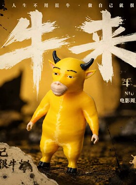 牛来手办电影黄牛抽象周边3d打印模型收藏桌面摆件公仔送朋友礼物