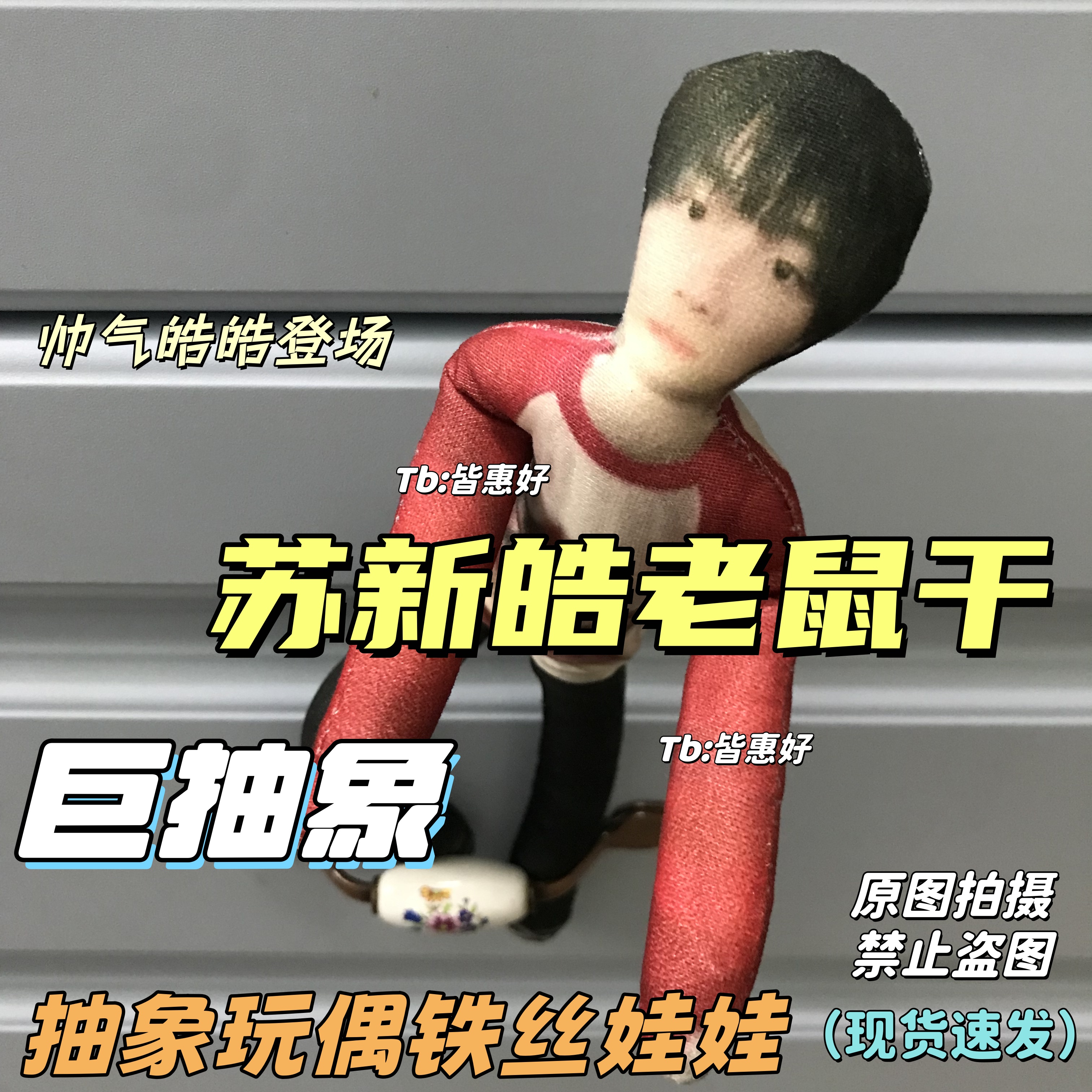 苏新皓老鼠干棉花娃娃玩偶周边人偶应援物同款挂件人形公仔可定制