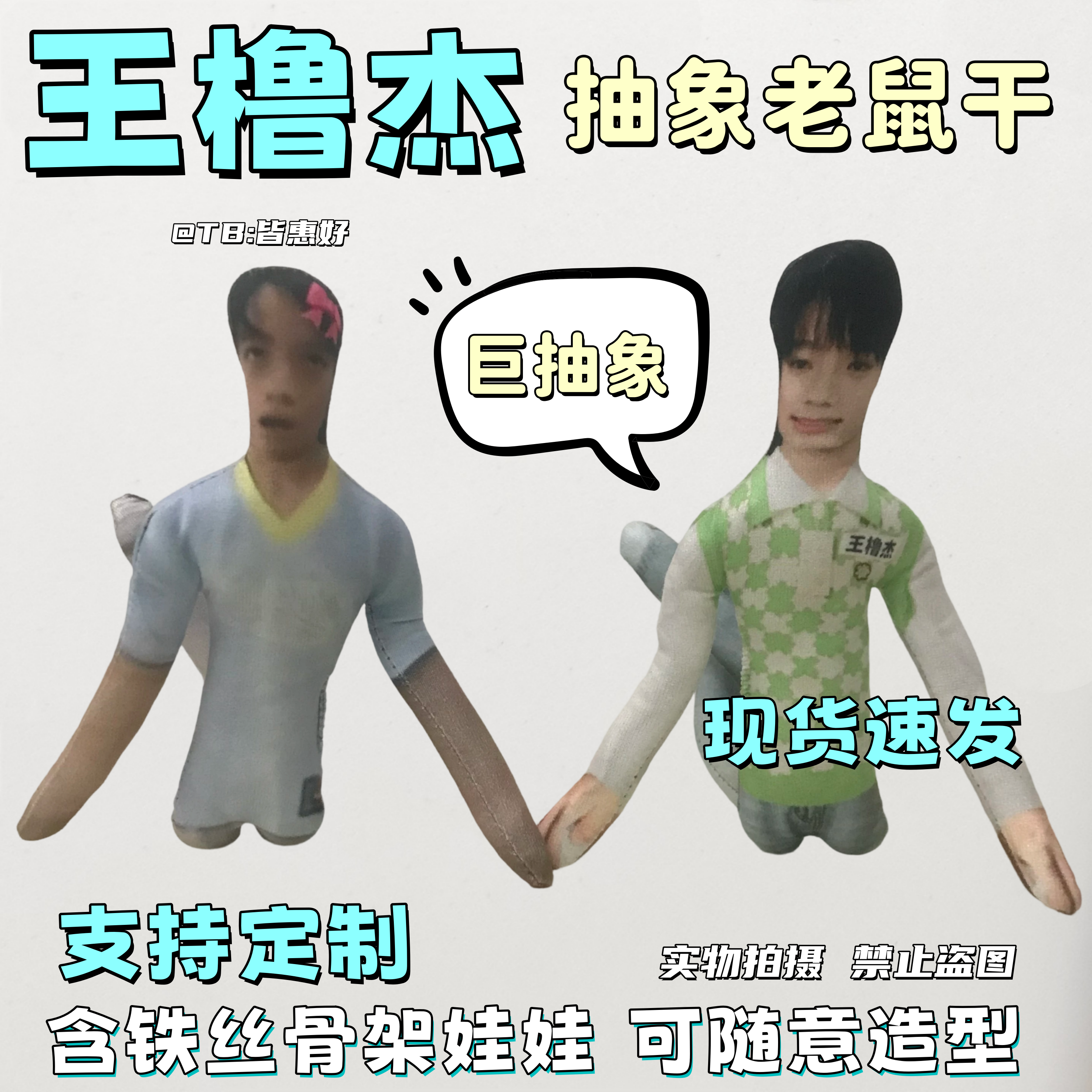 王橹杰老鼠干棉花娃娃应援物周边抽象玩偶同款全身铁丝骨架无白边