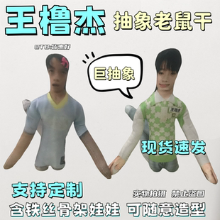 王橹杰老鼠干棉花娃娃应援物周边抽象玩偶同款全身铁丝骨架无白边
