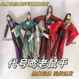 代号鸢老鼠干傅融周瑜荀彧周边棉花娃娃挂件玩偶含铁丝骨架可定制
