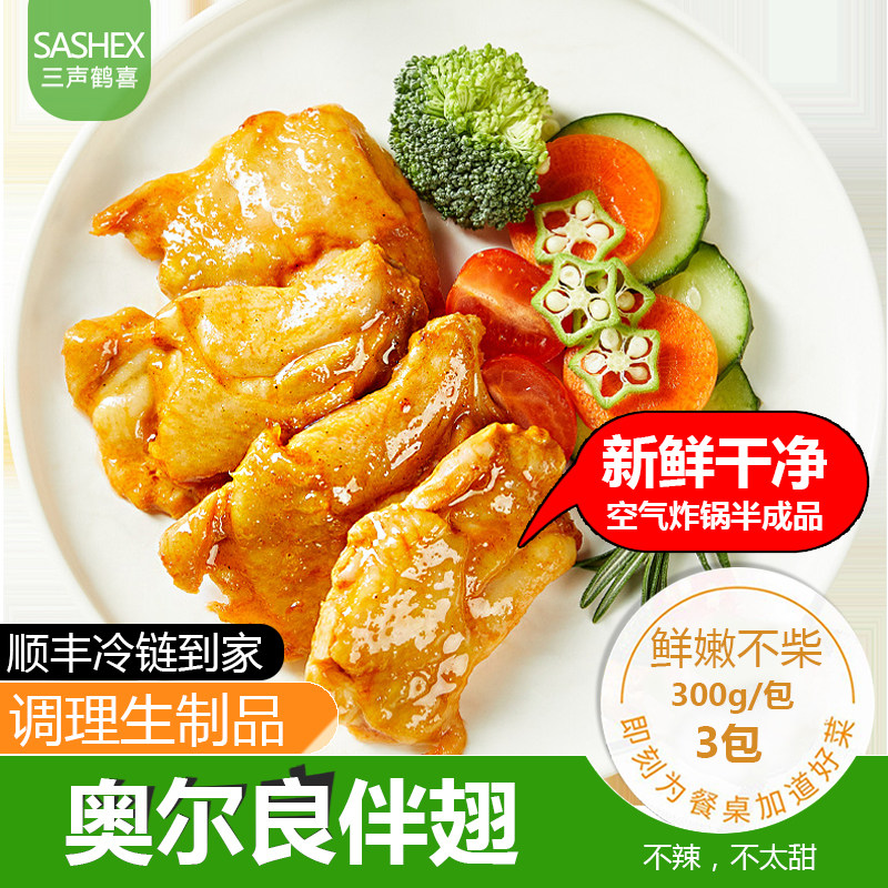 空气炸锅半成品食材奥尔良伴翅烤翅300g鸡翅中翅生鲜冷冻加热即食