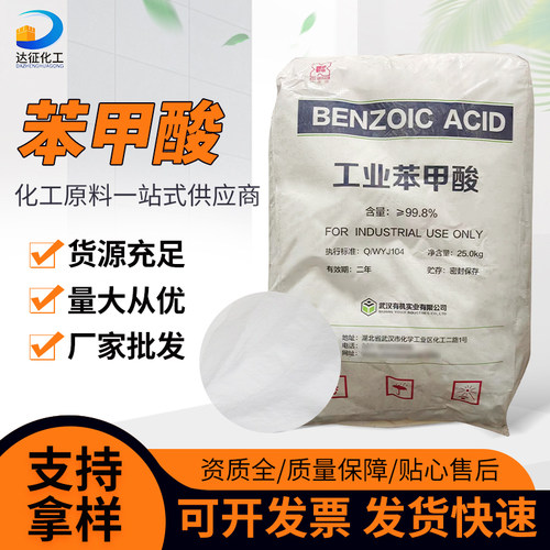 工业级苯甲酸苯甲酸钠食品级苯甲酸苯甲酸钠防腐剂防霉剂武汉有机