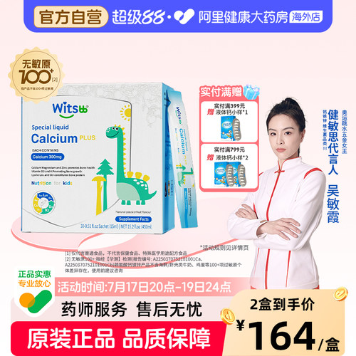 【阿里大药房】Witsbb健敏思小蓝条液体钙镁锌PLUS赖氨酸儿童D3K2