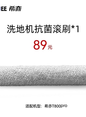 希亦t800pro智能洗地机配件滚刷