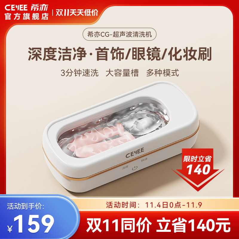 【新品首发】CEYEE希亦CG超声波清洗机家用洗眼镜首饰手表清洗器使用感如何?