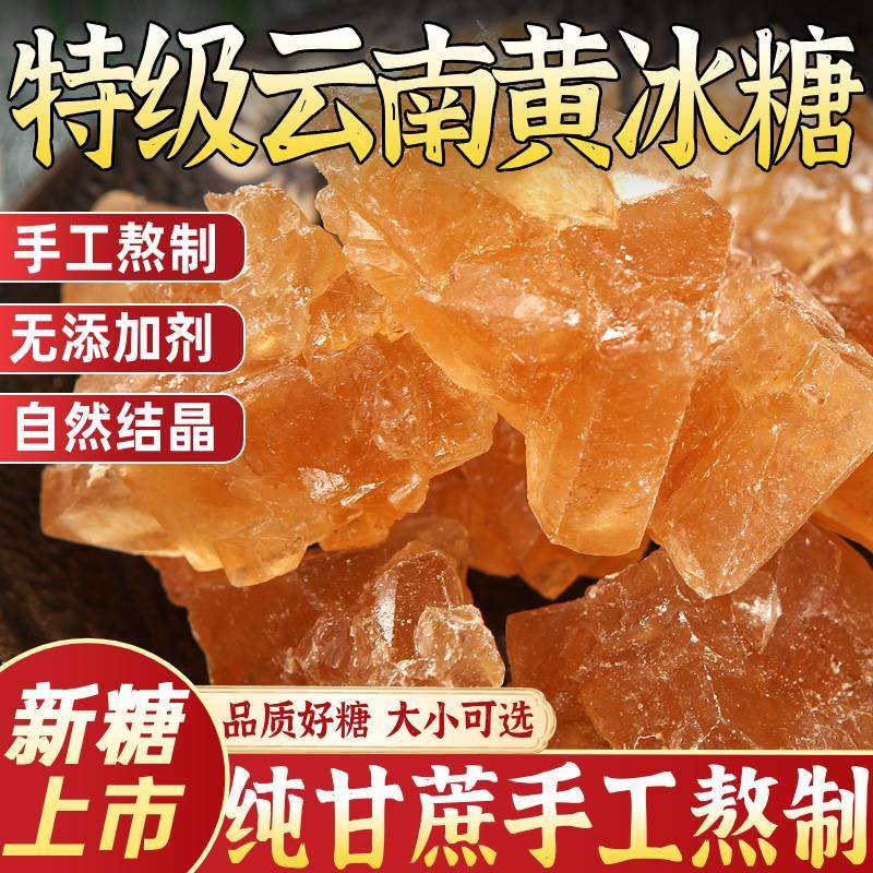 云南黄冰糖老冰糖土冰糖多晶冰糖碎纯甘蔗无添加正宗云南特产