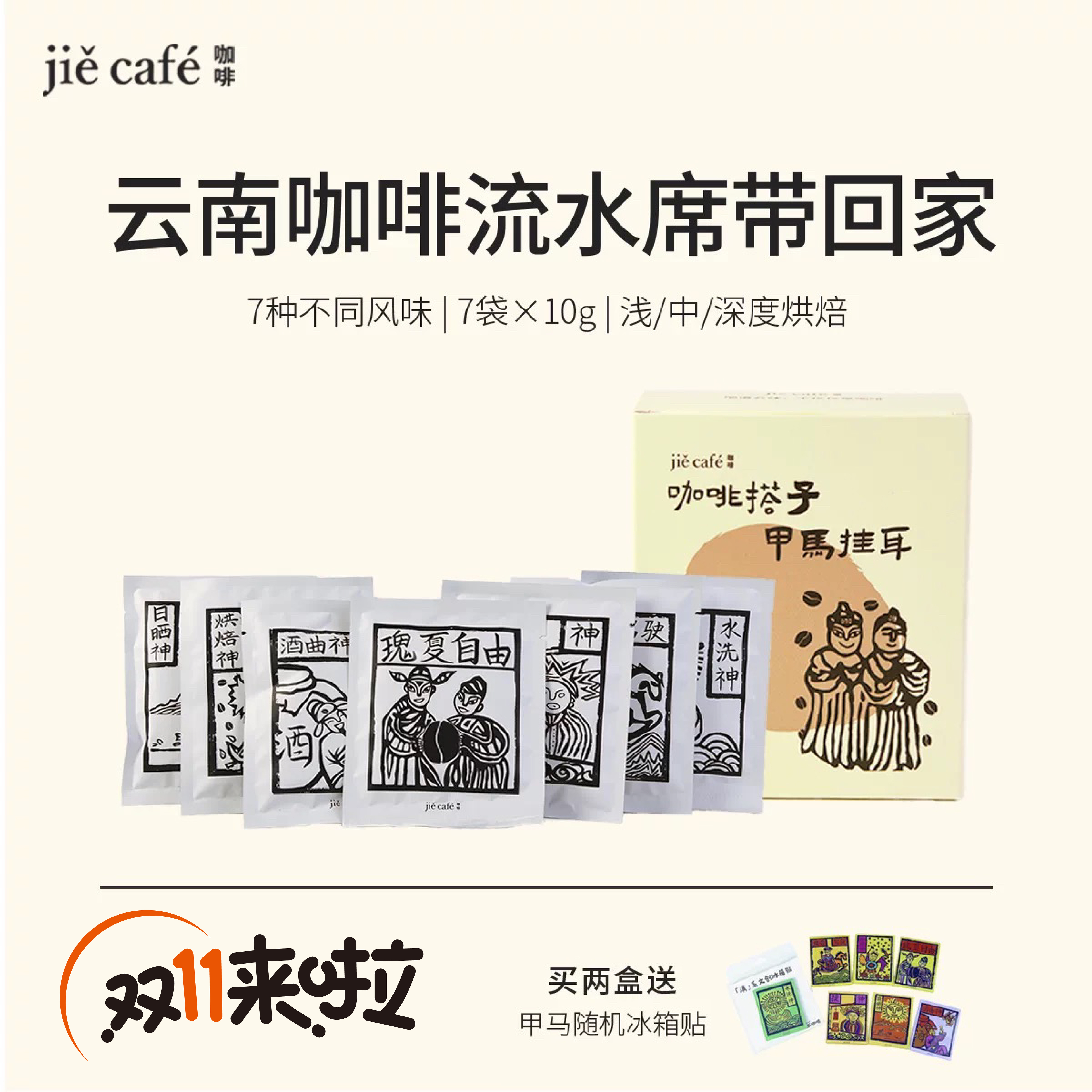 7种组合云南挂耳咖啡口味集合
