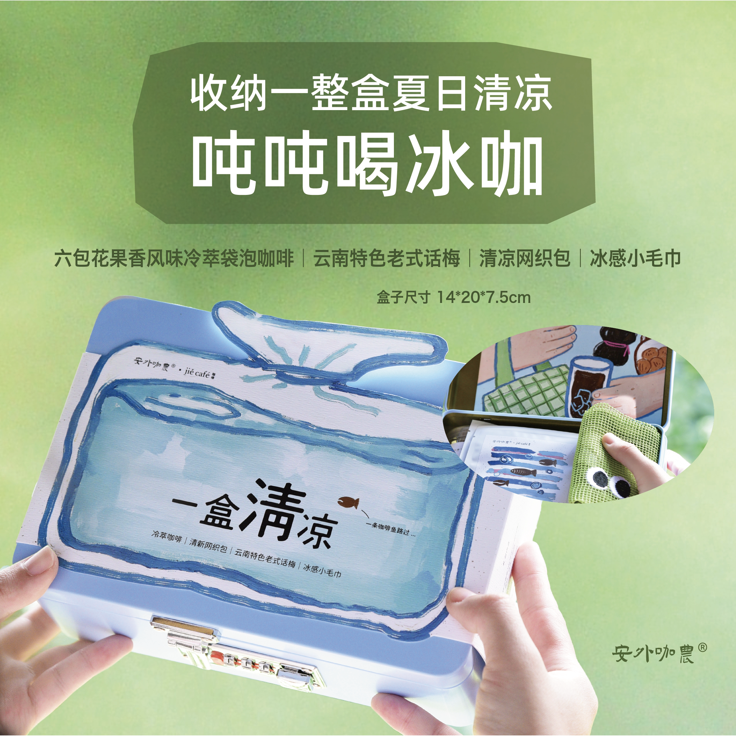 解咖啡｜夏日一盒清凉礼盒混云南咖啡浅烘冷萃袋泡咖啡大理话梅