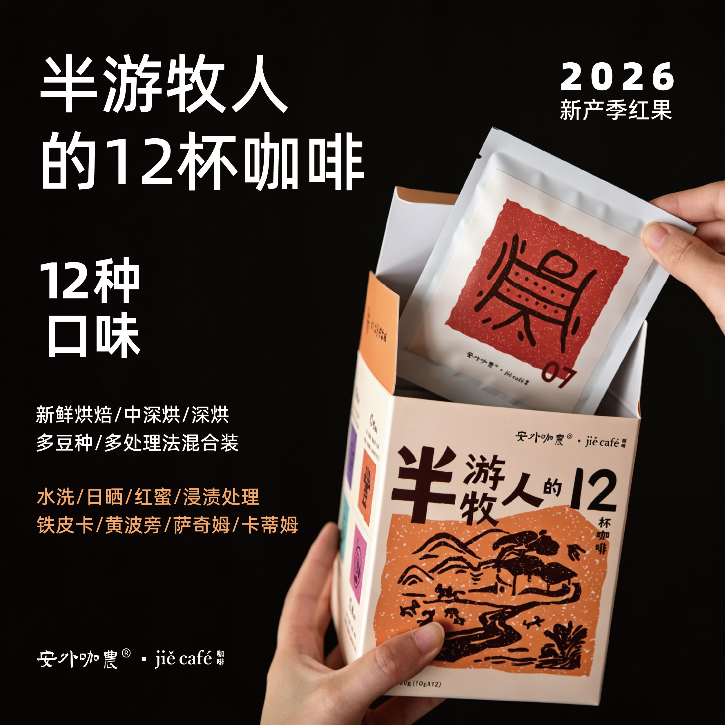 漫游云南12口味混合装中深烘精品挂耳咖啡 半游牧人的12杯咖啡