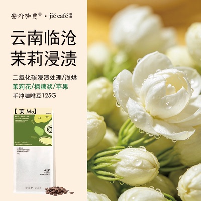 云南临沧浅烘茉莉手冲咖啡豆挂耳