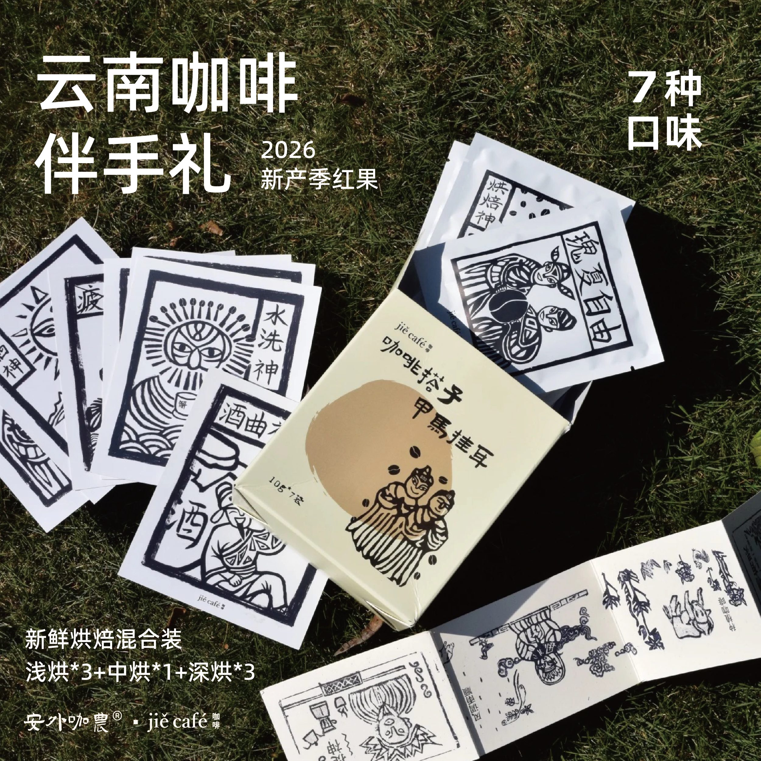 云南咖啡集合混合7种口味浅中深咖啡搭子 非遗甲马挂耳云南伴手礼