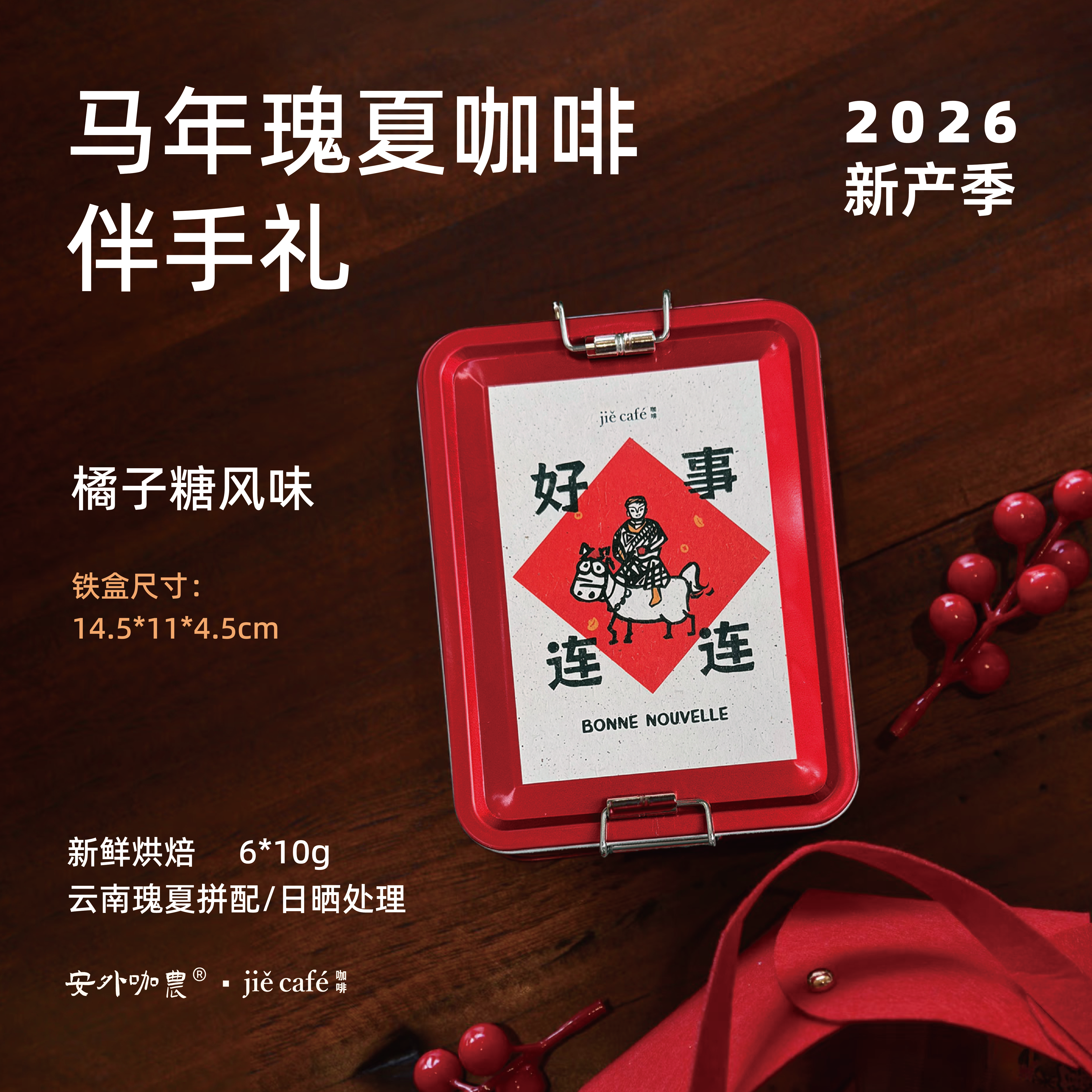 满200顺丰 好事连连马年云南瑰夏浅烘甲马非遗精品挂耳咖啡伴手礼