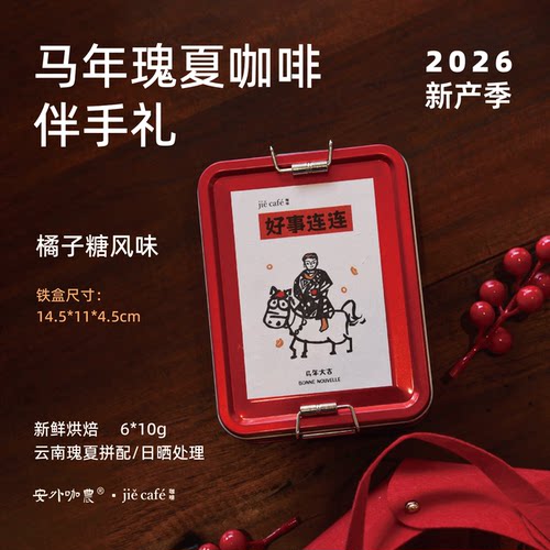 云南非遗咖啡瑰夏马年婚礼伴手礼