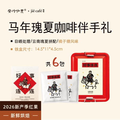 云南非遗咖啡瑰夏马年婚礼伴手礼