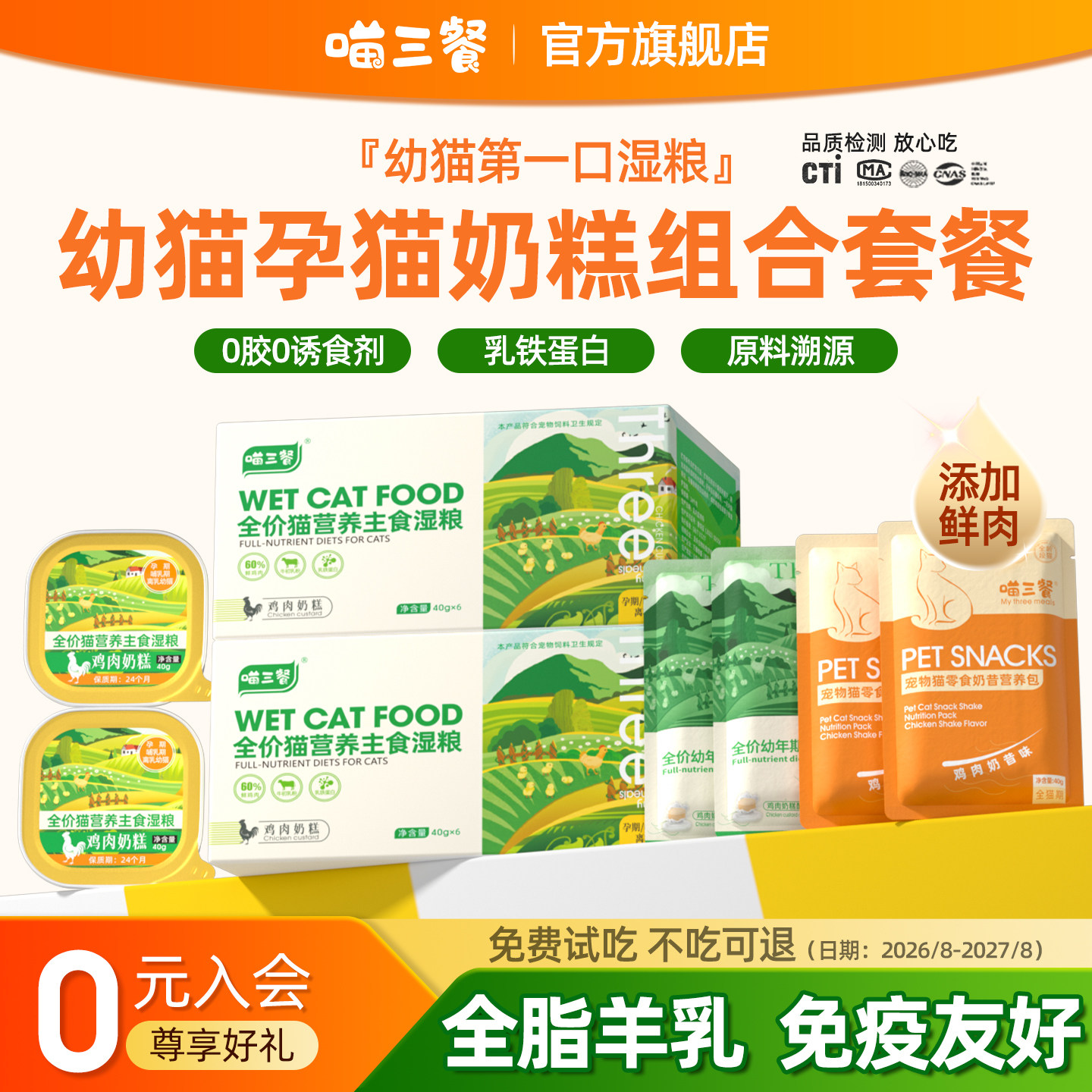 喵三餐奶糕餐包主食猫罐头幼猫成猫鲜肉羊奶营养补充湿粮猫条猫粮