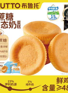 Brutto/布鲁托液态奶蛋糕儿童早餐面包软蛋糕点代餐零食整箱400g