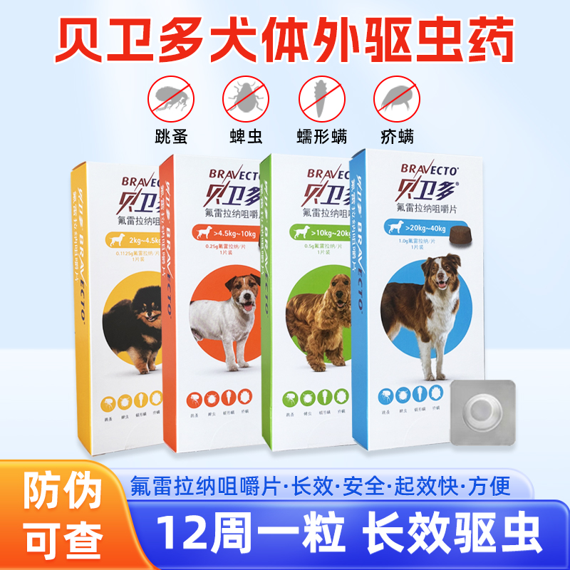 贝卫多宠物犬用驱虫药跳蚤蜱虫螨虫体外驱打虫药口服狗狗专用兽药