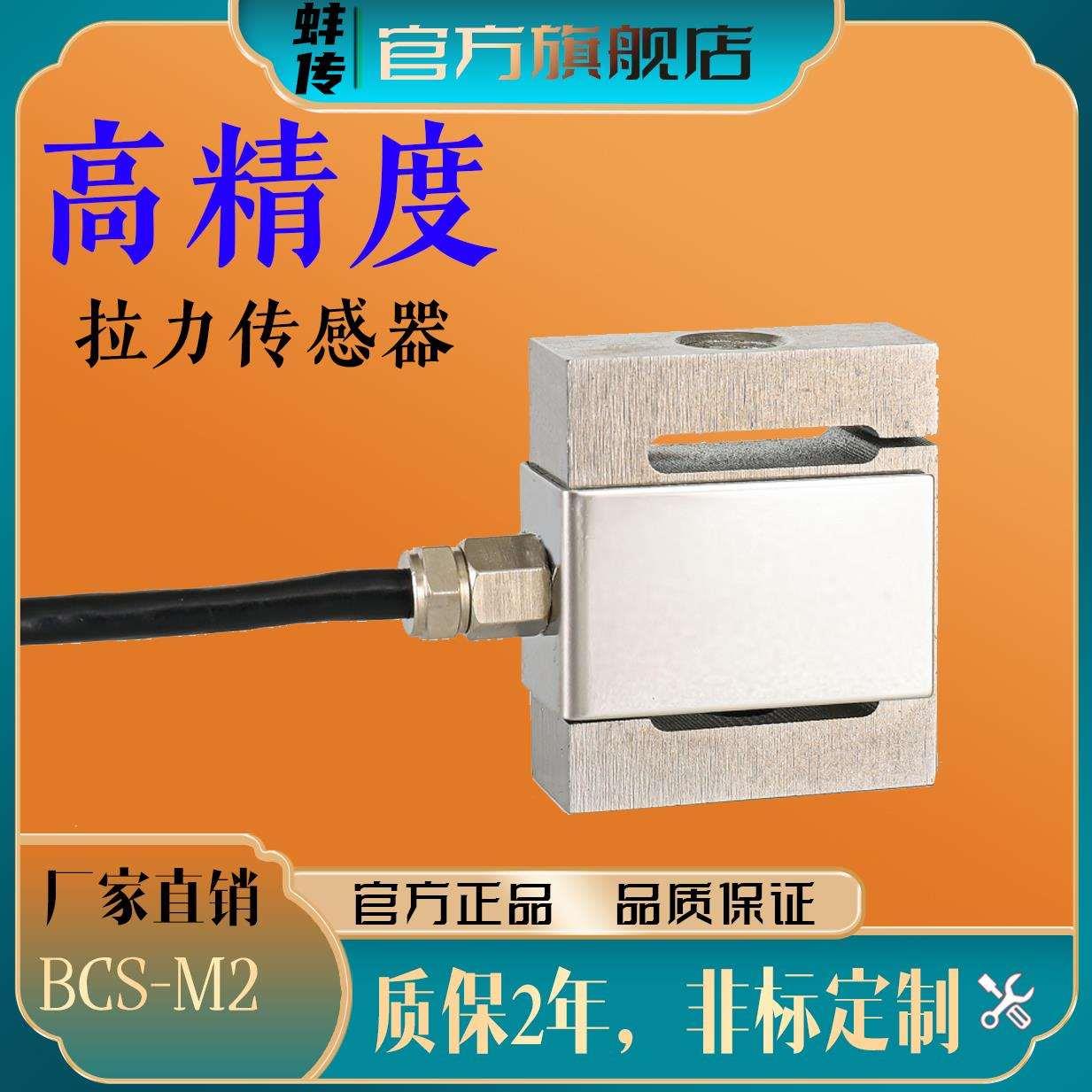 蚌传BCS-M2微型S型测拉压力称重重量传感器500克1KG200N