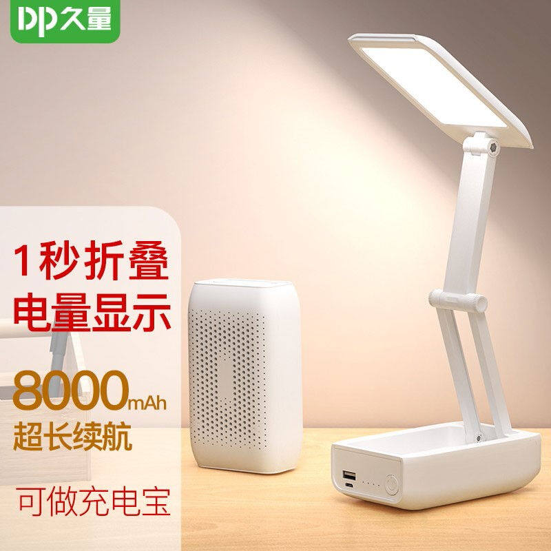 久量(dp)dp-1050usb充电led可折叠学生阅读锂电台灯8000mah可给
