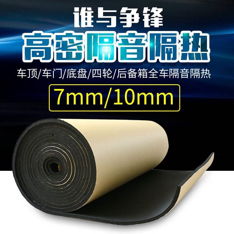 汽车隔音隔热棉 汽车车门隔音棉 引擎盖隔音隔热棉7mm/10mm 加厚*