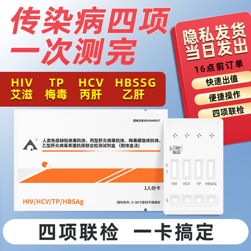 艾滋hiv检测纸四合一乙肝梅毒丙肝试纸筛查性病艾滋病检测四联卡