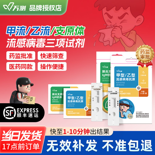 万测甲乙流感检测试剂盒甲型乙型非三合一流感病毒肺炎支原体试剂