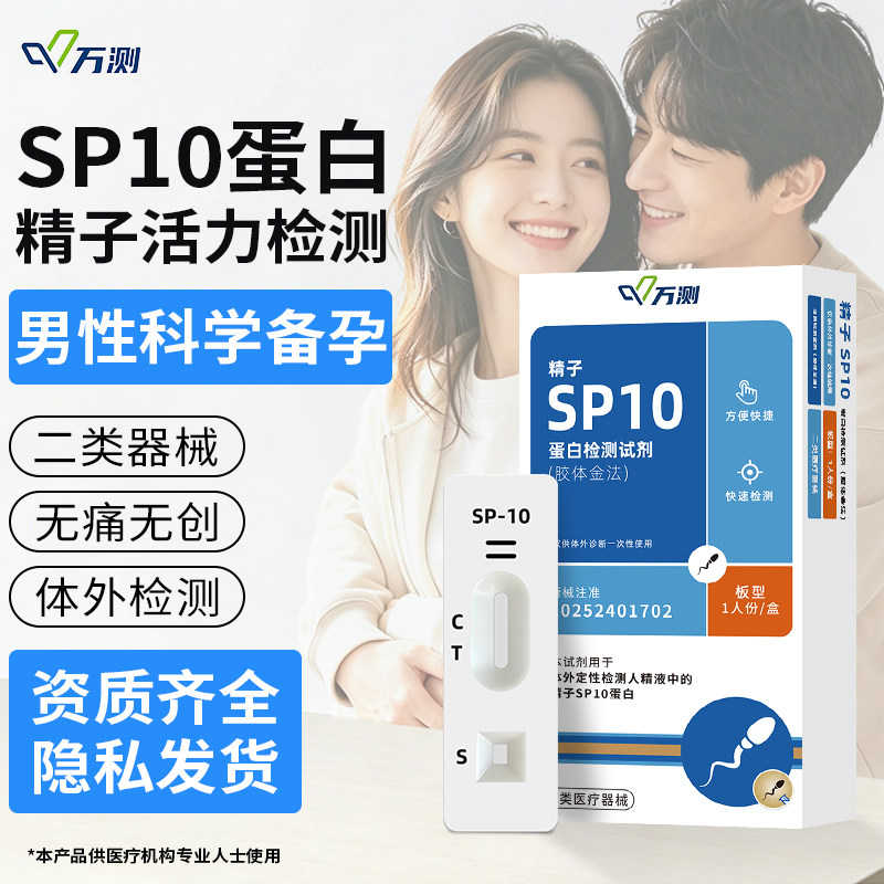 精子活力检测SP10精子蛋白测试剂