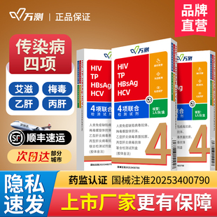 万测艾滋病检测试纸自检梅毒hiv四合一检测纸乙肝丙肝传染病测纸