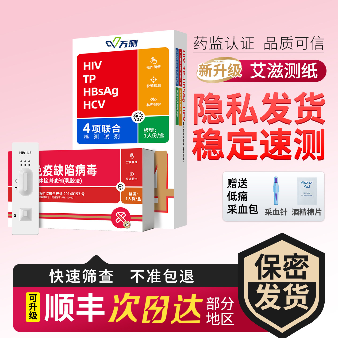 复必得艾滋病检测试纸自检hiv四合一传染病试剂盒性病梅毒非四代图片