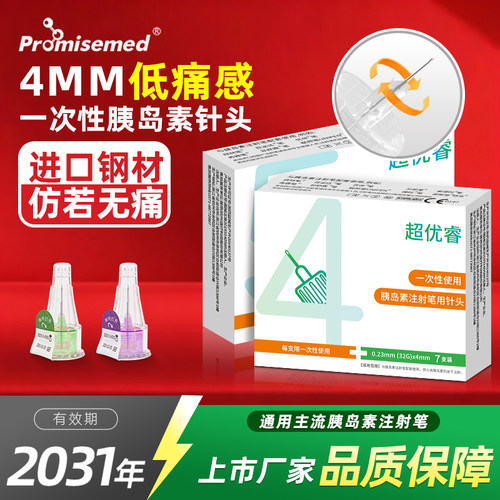胰岛素针头4mm32g通用糖尿病注射门冬诺和笔一次性打胰岛素针头