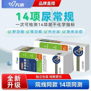 万测尿常规14项试纸尿液分析肾功肝功内分泌尿路炎症尿液测试片条