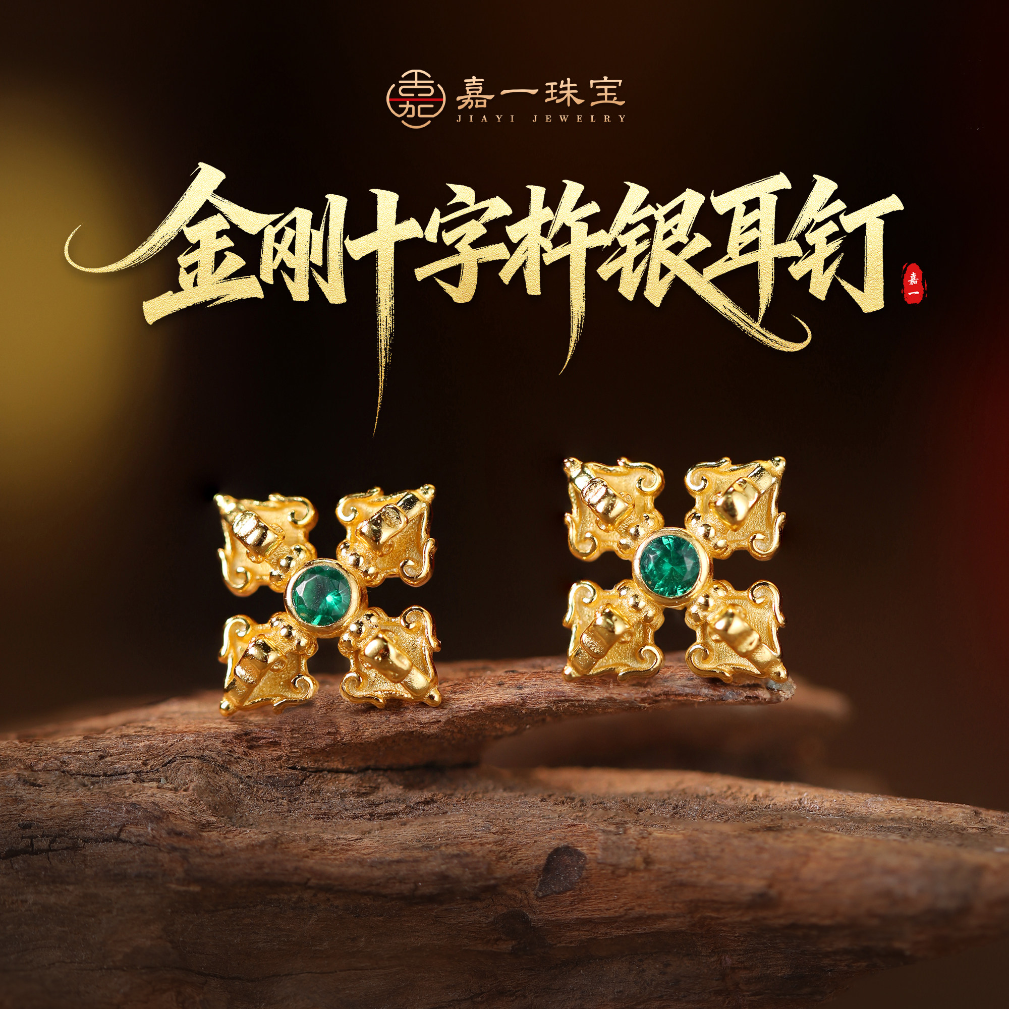 【嘉一昭愿】金刚杵十字杵耳钉原创精工925银耳饰约8.5mm图片