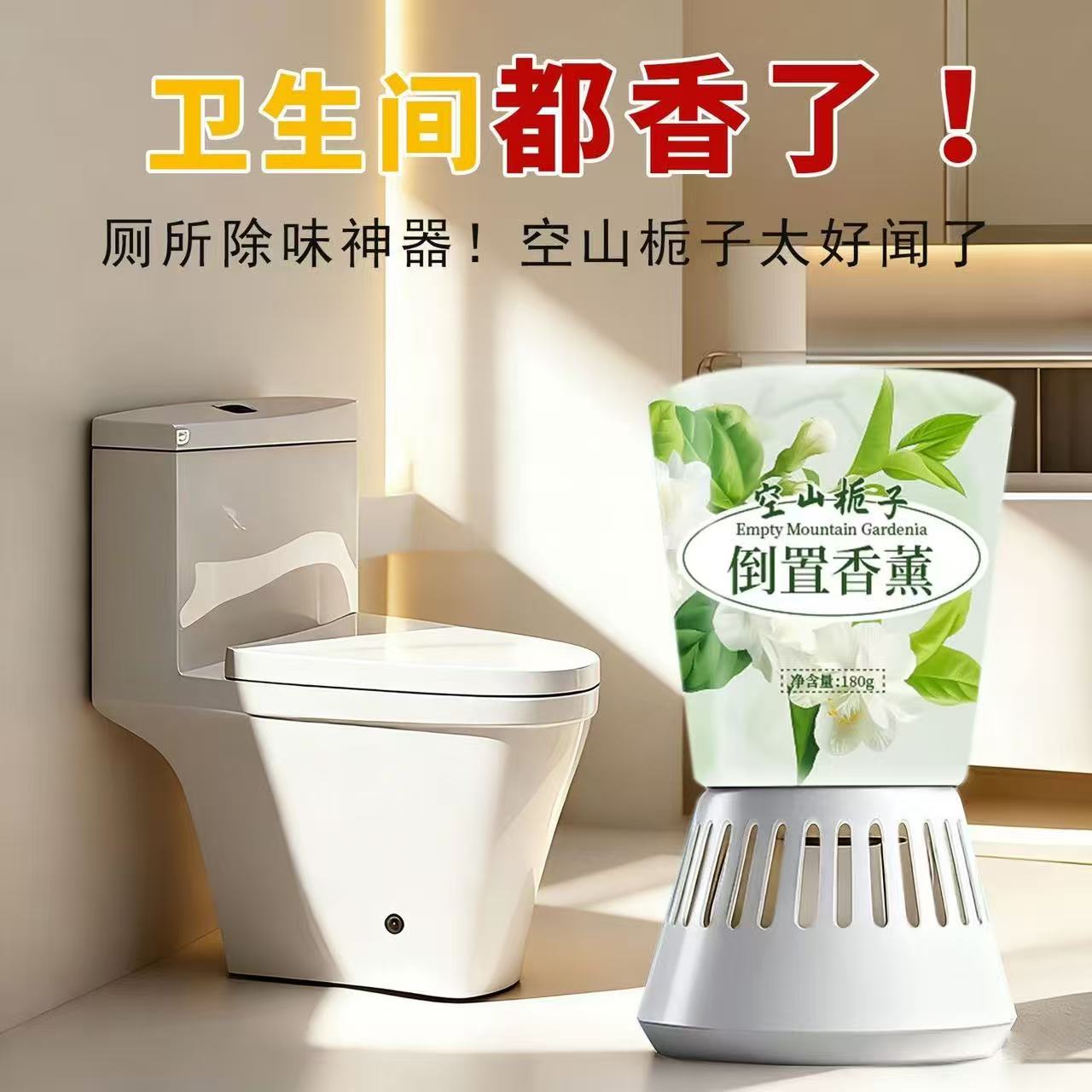 倒置香薰栀子清新持久留香除味
