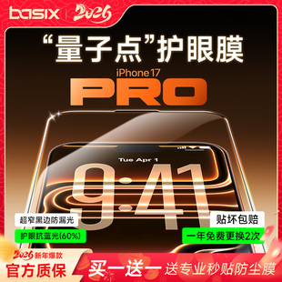 BASIX倍希斯iPhone17Pro护眼膜抗蓝光防摔电镀贴膜