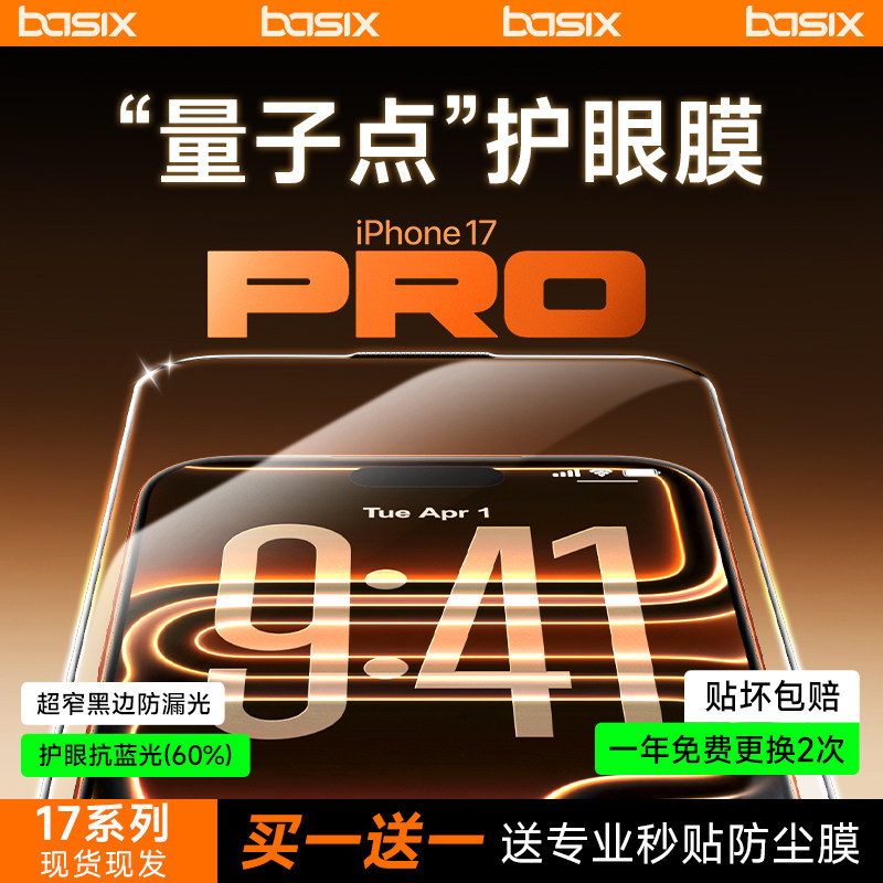 BASIX倍希斯iPhone17Pro护眼膜抗蓝光防摔电镀贴膜