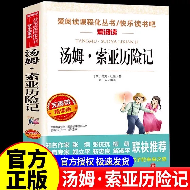汤姆索亚历险记六年级下册课外书经典 书目老师推荐五年级正版原著青少版马克吐温汤姆·索亚天地出版社小学生版 爱阅读
