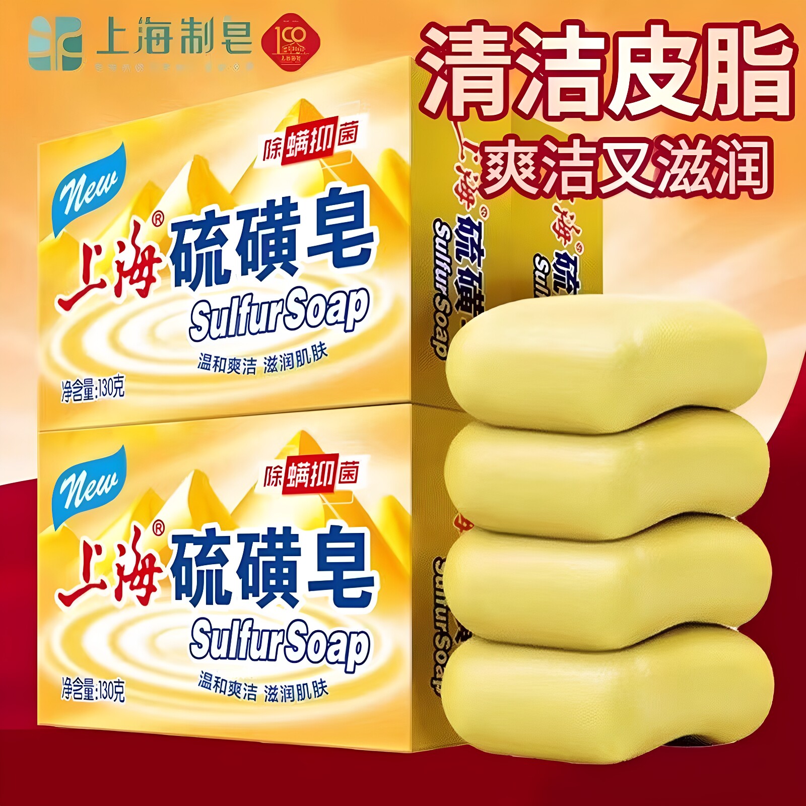 上海硫磺皂香皂肥皂正宗清洁洗头洗脸洗发温和清洁滋润肌肤正品