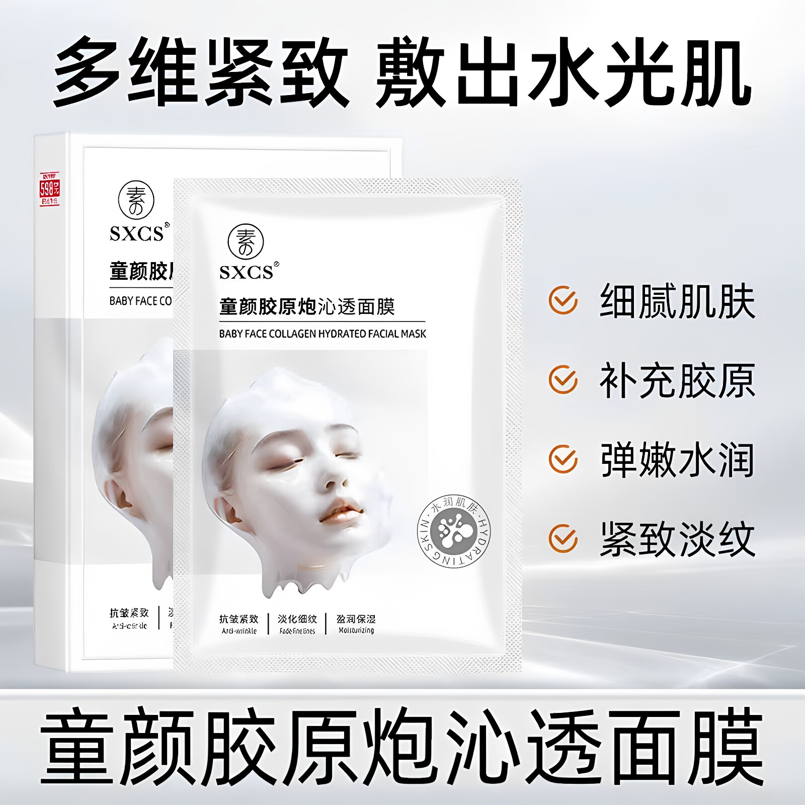 素秀臣氏童颜胶原炮沁透面膜紧致抗皱淡纹保湿嫩肤补水官方正品